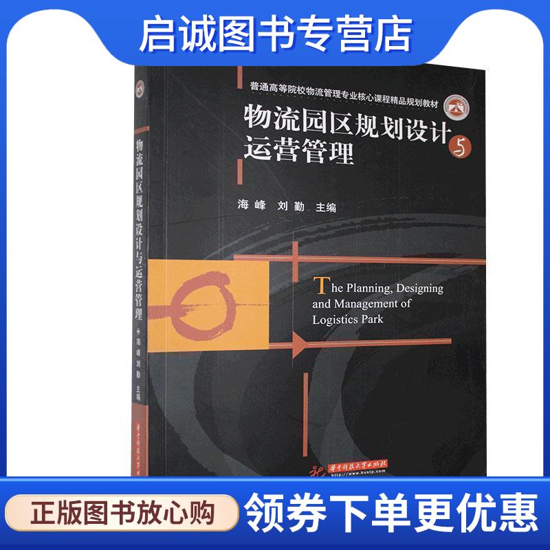 正版现货直发物流园区规划设计与运营管理 海峰,刘勤 9787560996769 华中科技大学出版社
