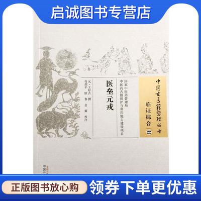 正版现货直发医垒元戎-临证综合-22 (元)王好古　撰,竹剑平,欧春,金策　校注 9787513222129 中国中医药出版社