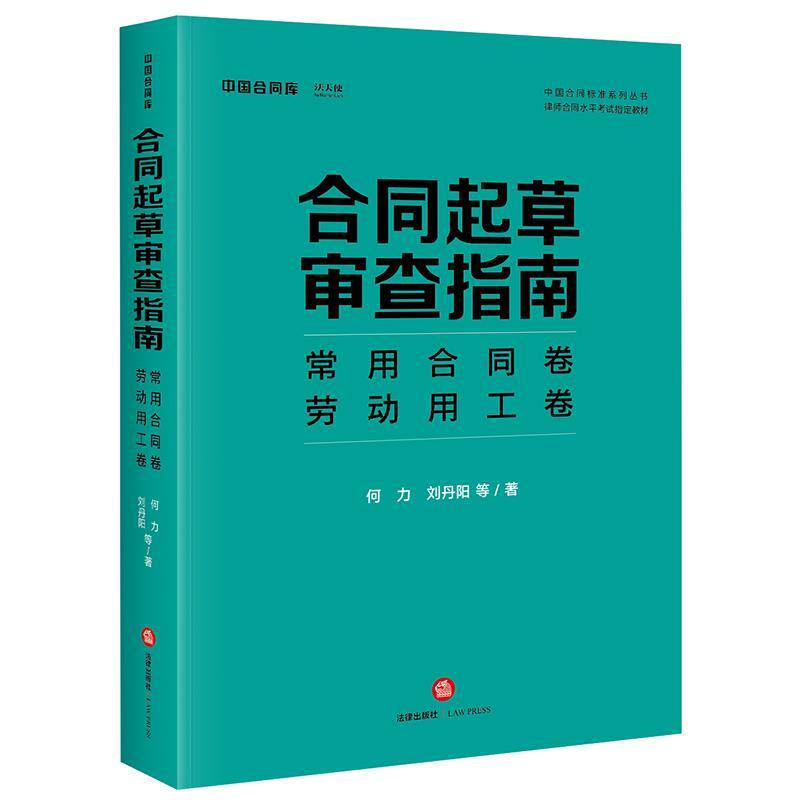 正版合同起草审查指南：常用合同卷、劳动用工卷 刘丹阳等 著 9787519756314 法律出版社