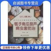 李金堂 瓠子南瓜葫芦病虫害防治 编 9787533181024 社 正版 山东科学技术出版 现货直发科技惠农一号工程