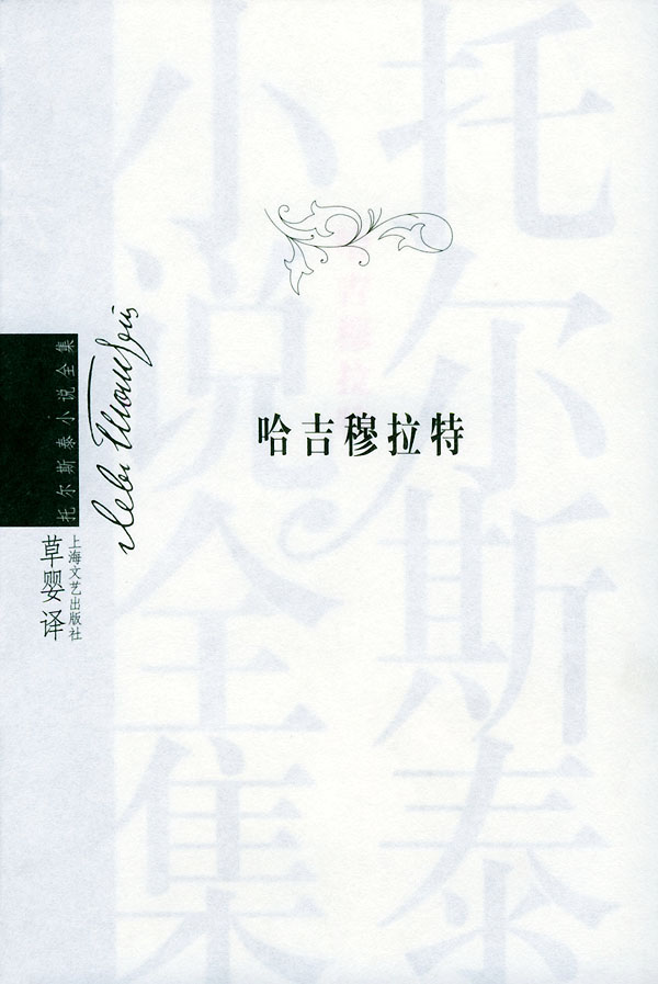 哈吉穆拉特 （俄罗斯）托尔斯泰（Tolstoy,L.N.) 著,草婴 译 9787532126361 上海文艺出版社 正版现货直发