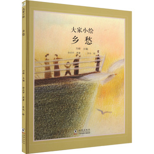 乡愁余光中绘本少儿海豚出版社