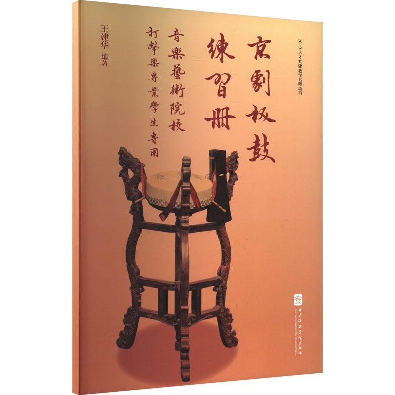 京剧板鼓练习册——音乐艺术院校打击乐专业学生专用民族音乐艺术中央音乐学院出版社图片