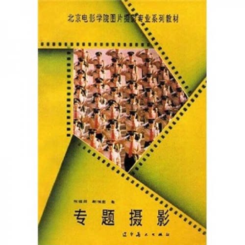 北京电影学院图片摄影专业系列教材：专题摄影 张韫磊 靳福堂 辽宁美术出版社 9787531416319