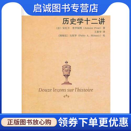 正版现货直发历史学十二讲 (法)安托万·普罗斯特　著,王春华　译 9787301203668 北京大学出版社