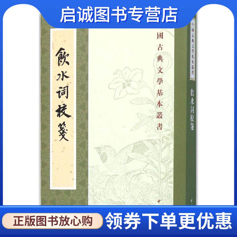 正版现货直发饮水词校笺 (清)纳兰性德 撰,赵秀亭,冯统一 校箋 9787101111972 中华书局
