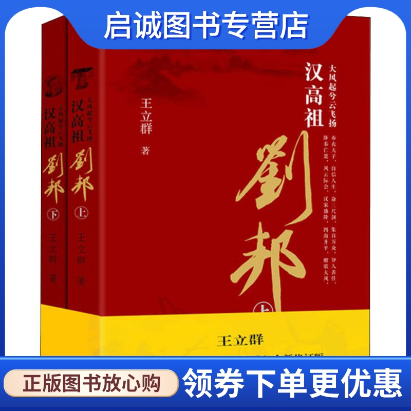 大风起兮云飞扬 汉高祖刘邦 王立群 大象出版社 9787534791543 正版现货直发