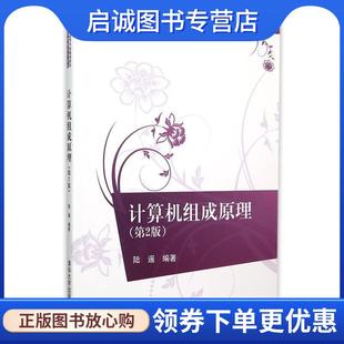 现货直发计算机组成原理 清华大学出版 陆遥 9787302409687 社 编著 正版