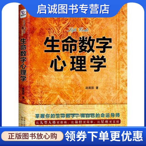 正版现货直发生命数字心理学,赵英凯,湖南人民出版社9787543890534