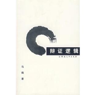 正版辩证逻辑 马佩 著 9787810914529 河南大学出版社