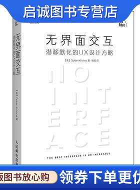 正版现货直发无界面交互 潜移默化的UX设计方略 [美]戈尔登·克里希那(Golden Krishna) 9787115441881 人民邮电出版社