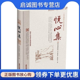现货直发悦心集 社 清 广东旅游出版 9787807665106 爱新觉罗.胤G 正版