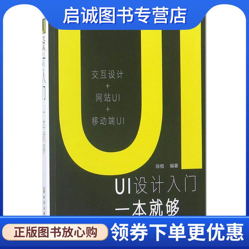 正版现货直发UI设计入门一本就够 陈根 编著 9787122314208 化学工业出版社