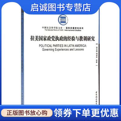正版现货直发拉美国家政党执政的经验与教训研究 袁东振　等著 9787516175316 中国社会科学出版社