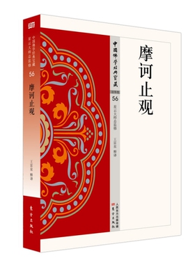 正版现货直发摩诃止观 王雷泉 释译 9787506086424