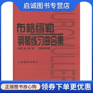 正版布格缪勒钢琴练习曲合集: 作品100 109 105,(日)田村宏,(日)千藏八郎注,人民音乐出版社9787103005248