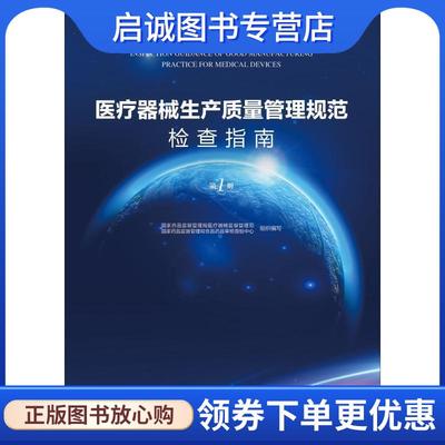 正版现货直发医疗器械生产质量管理规范检查指南 国家食品药品监督管理总局医疗器械司,食品药品审核查验中心 著 9787506798907 中