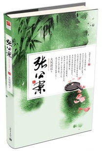 正版现货直发张公案 大风刮过 新世界出版社 9787510449154