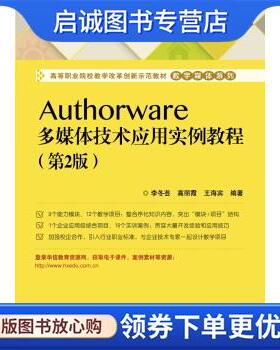 正版现货直发Authorware多媒体技术应用实例教程 李冬芸 著 9787121269585 电子工业出版社