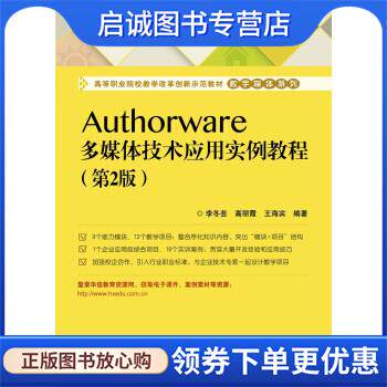 正版现货直发Authorware多媒体技术应用实例教程 李冬芸 著 9787121269585 电子工业出版社