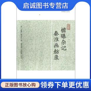 正版现货直发檐曝杂记 秦淮画舫录 (清)赵翼,捧花生　撰,曹光甫,赵丽琰　校点 9787532563319 上海古籍出版社