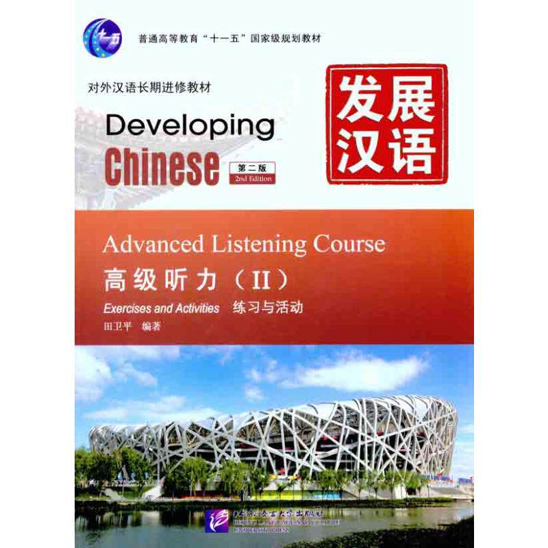 发展汉语 高级听力Ⅱ（第二版）：田卫平 语言－汉语 文教 北京语言大学出版社