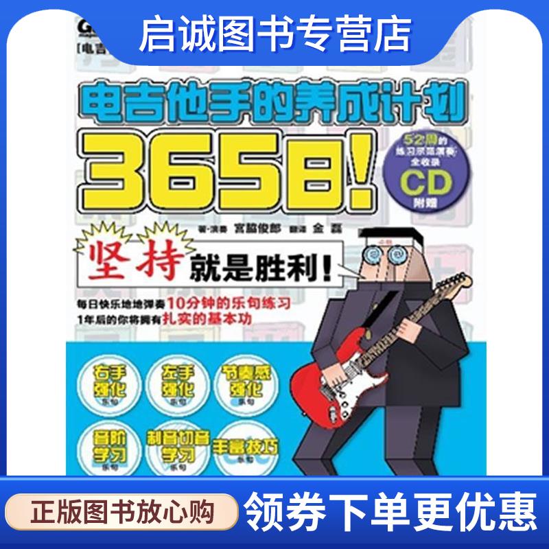 正版现货直发365日！电吉他手的养成计划 (日)宫胁俊郎 9787540451639 湖南文艺出版社