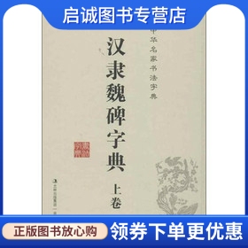 正版现货直发中华名家书法字典 汉隶魏碑字典 上卷 ,禚效锋,吉林文史出版社9787547213506