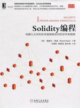 正版Solidity编程:构建以太坊和区块链智能合约的初学者指南 [印度]里特什·（RiteshModi）,毛明旺,林海龙, 97871116160