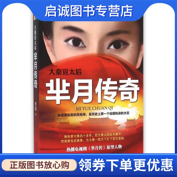 正版现货直发大秦宣太后:芈月传奇 萧盛 9787511535078 人民日报出版社
