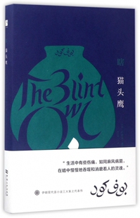 正版现货直发瞎猫头鹰(精) (伊朗)萨迪克·赫达亚特|译者:穆宏燕 9787564927172