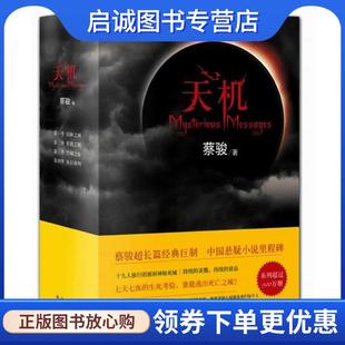 现货直发天机 南海出版 蔡骏 9787544270519 公司 著 正版