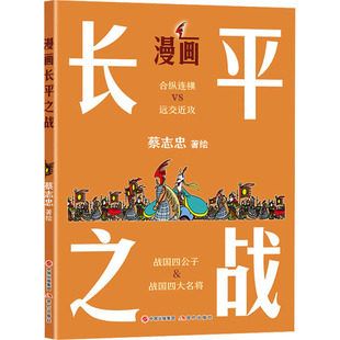 漫画长平之战 中国幽默漫画 文学 现代出版社
