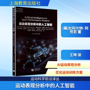运动表现分析中的人工智能(葡)杜阿尔特·阿劳若 著人工智能专业科技上海教育出版社9787572037603