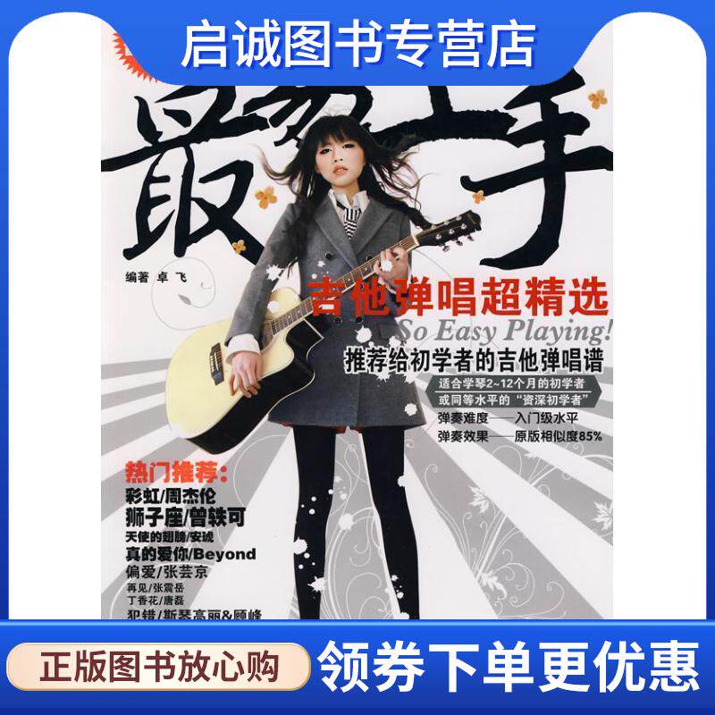 正版现货直发易上手:吉他弹唱超精选 卓飞 编著 9787540444631 湖南文艺出版社