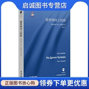 正版现货直发德里纳河上的桥 [塞尔维亚]伊沃·安德里奇 著   高韧  译 上海文艺出版社 9787532161782