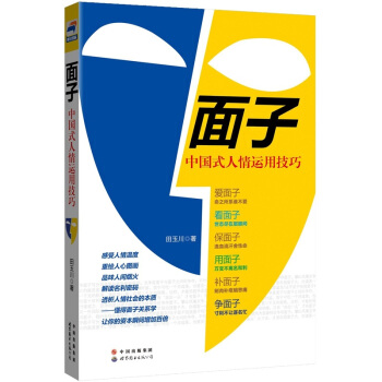 面子:中国式人情运用技巧 田玉川 著 世界图书出版公司 9787510039850 正版现货直发