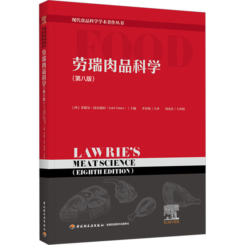 劳瑞肉品科学(第8版) 农业科学 专业科技 中国轻工业出版社9787518433353