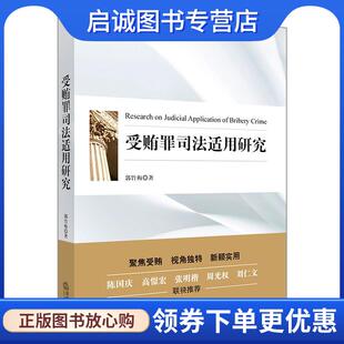 正版现货直发受贿罪司法适用研究 郭竹梅 9787519719531 法律出版社