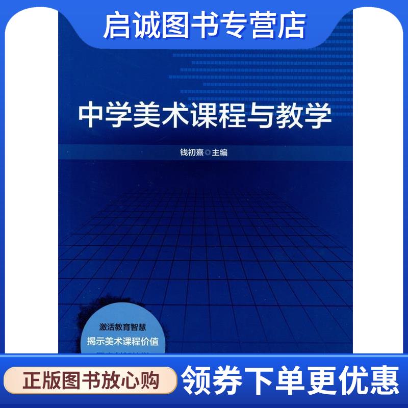 正版现货直发中学美术课程与教学 钱初熹 9787567532861 华东师范大学出版社