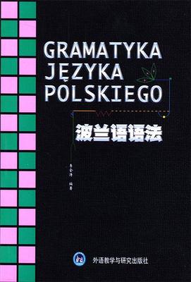 波兰语语法 李金涛 著 外语教学与研究出版社 9787560009940 正版现货直发