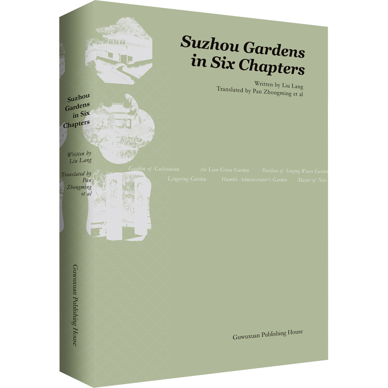 SUZHOUGARDENSINSIXCHAPTERS 劉郎 影視理論 藝術(shù) 古吳軒出版社