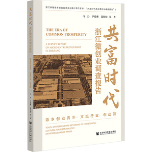 共富时代：浙江微创业调查报告（返乡创业青年·文旅行业·创业园）马丹 等 著经济理论、法规经管、励志社会科学文献出版社