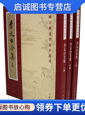 正版李太白全集(上中下)——中国古典文学基本丛书,(南朝)江淹 ,(明)胡之骥  註 中华书局9787101006414