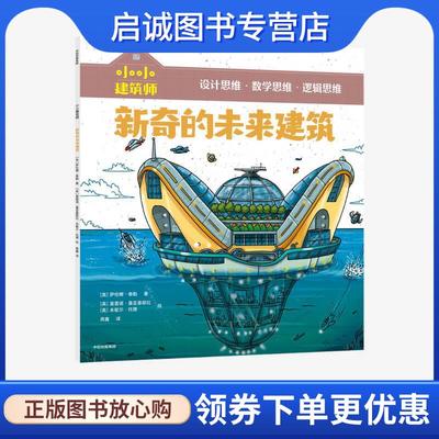 正版现货直发小小建筑师·新奇的未来建筑 萨伦娜·泰勒,莫雷诺·基亚基耶拉,周鑫 9787521723816 中信出版集团