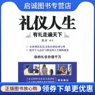 礼仪人生——高级礼仪培训师张彦女士倾情奉献9787807294122张彦著 凤凰出版 现货直发 正版 社