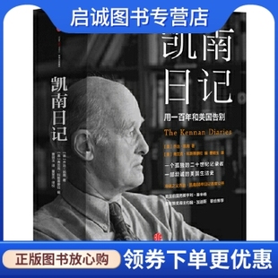 正版现货直发凯南日记,乔治凯南,中信出版社9787508664491