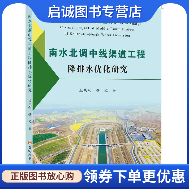 南水北调中线渠道工程降排水优化研究 王庆利,查文 水利电力 专业科技 黄河水利出版社9787550928060