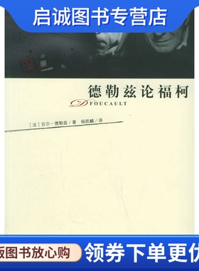 正版现货直发德勒兹论福柯,(法)德勒兹 ,杨凯麟 ,江苏教育出版社9787534373169