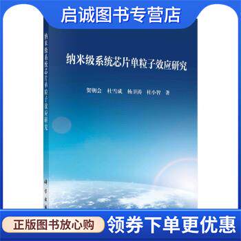 正版现货直发纳米级系统芯片单粒子效应研究 贺朝会等 著 9787030673282 科学出版社
